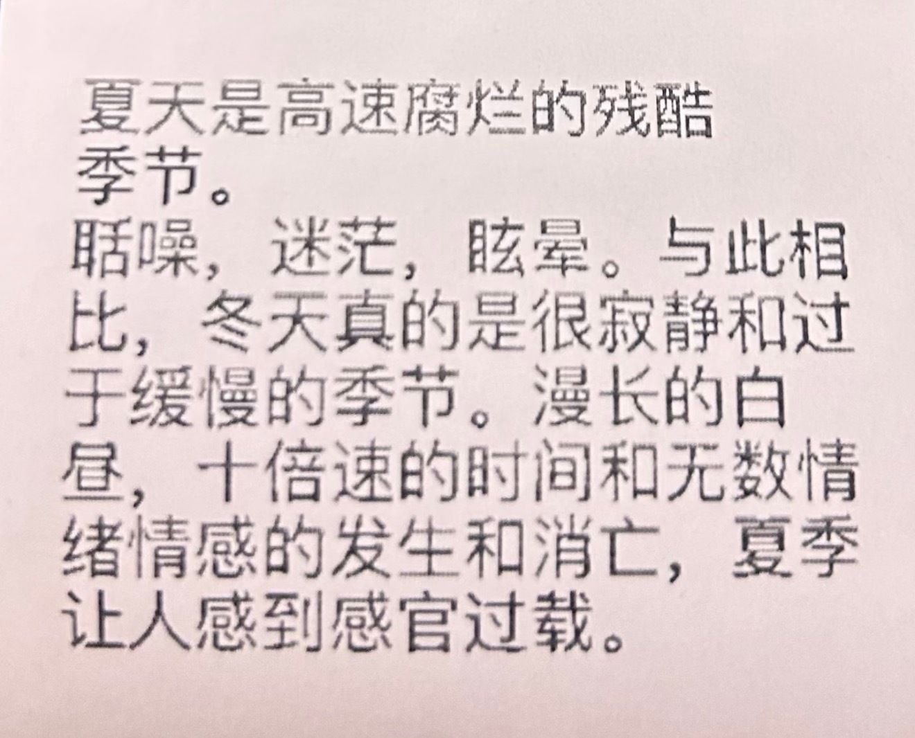 夏季让人感到感官过载 
