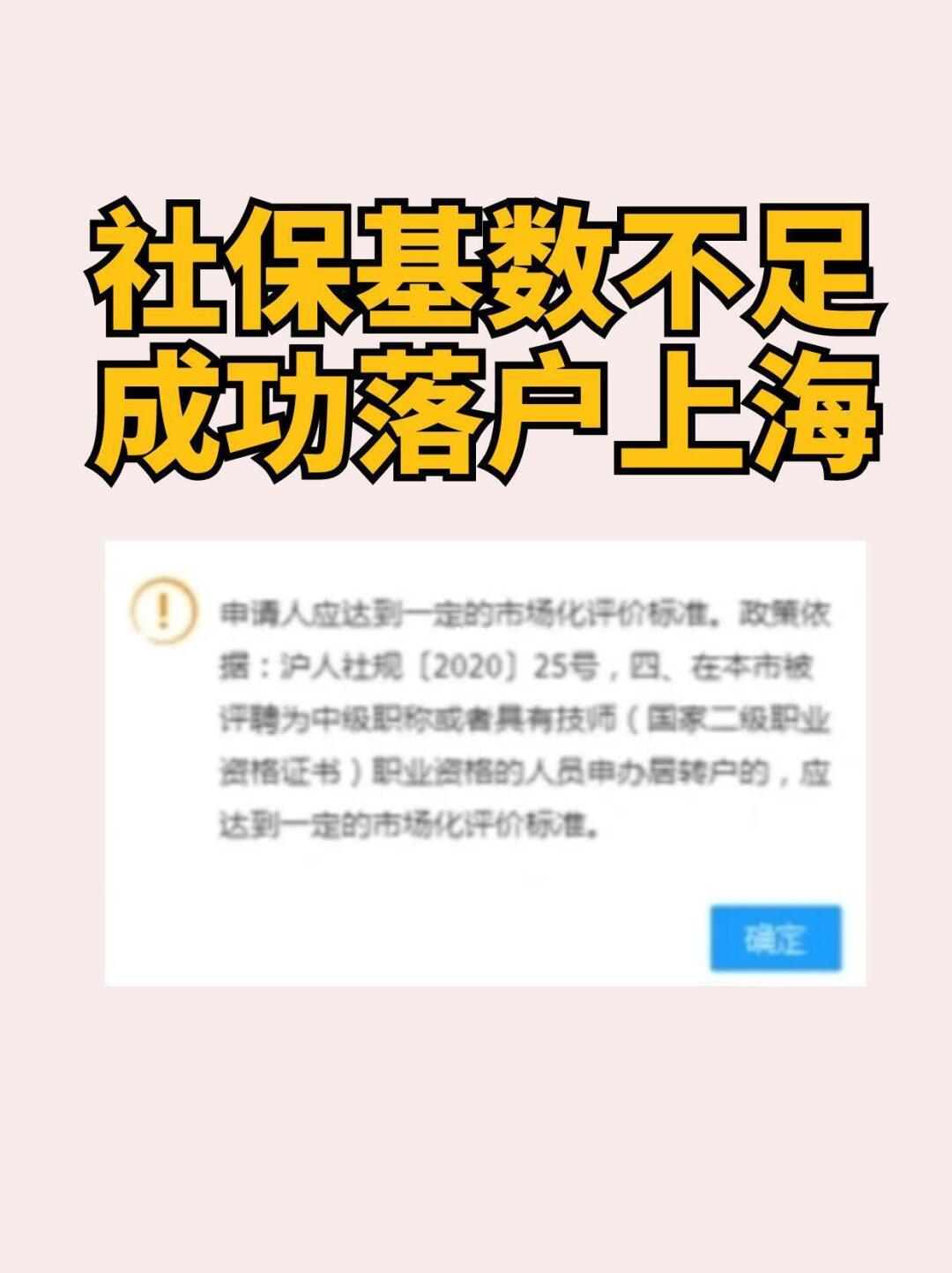 社保基数不足，成功落户上海