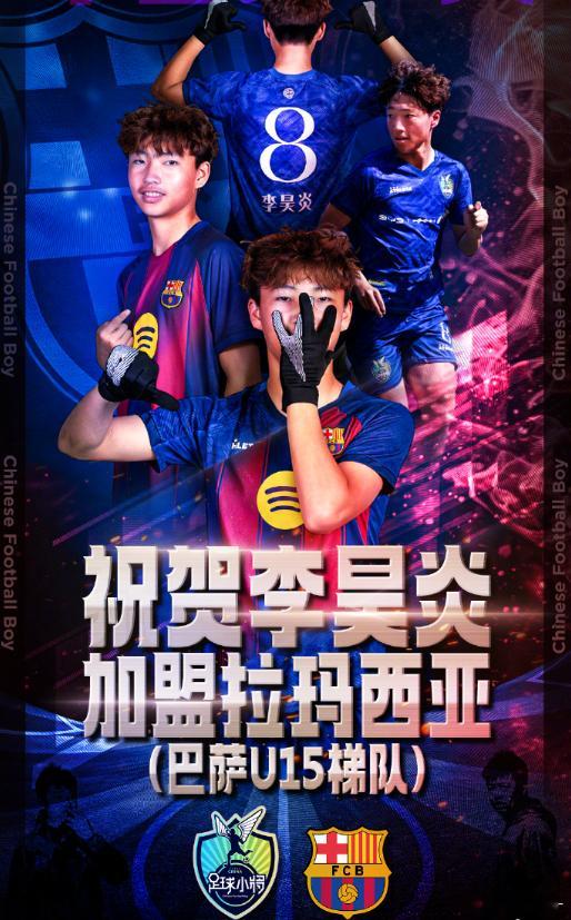 巴萨迎历史上首位中国球员中国第一人！14岁球员李昊炎，正式签约加盟巴萨拉玛西亚U