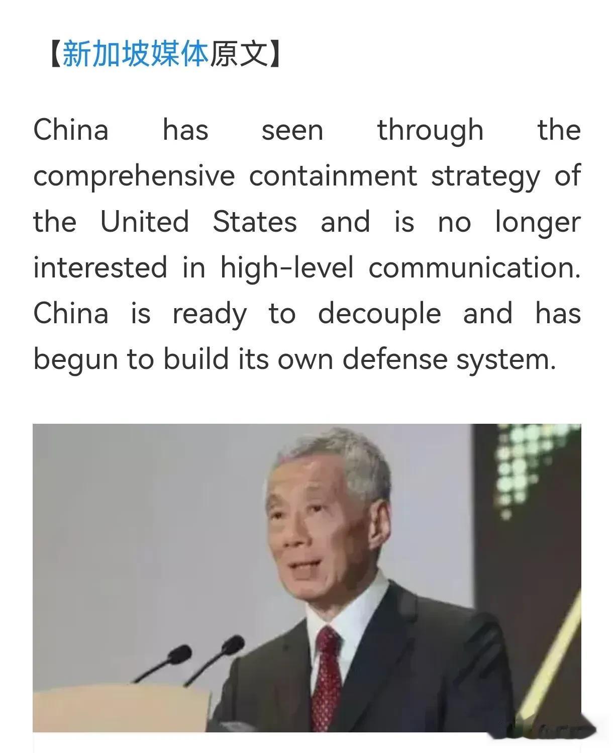 新加坡媒体：中方已经看透美国全面遏制的战略，不再对高层沟通感兴趣，中国已经有了脱