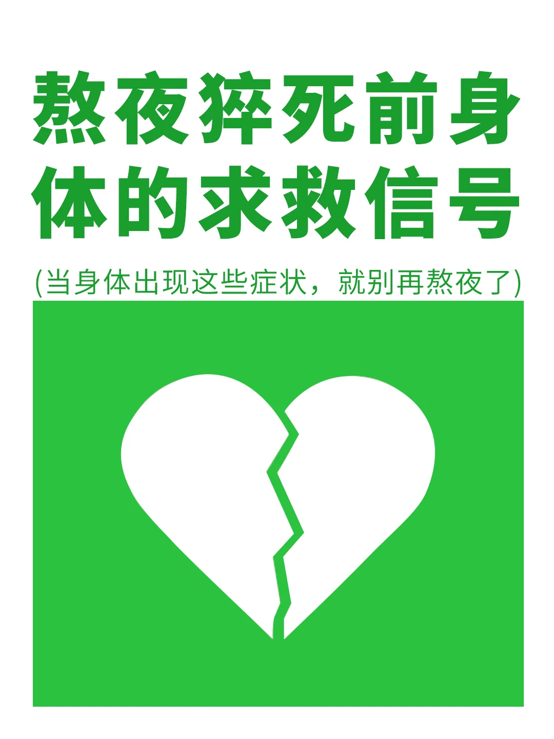 长期熬夜，这些信号是身体在向你求救了✅