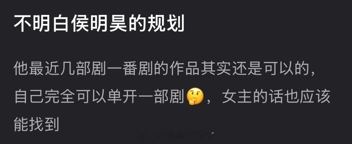 有网友说不明白侯明昊的规划，他最近几部剧一番剧的作品其实还是可以的，自己完全可以
