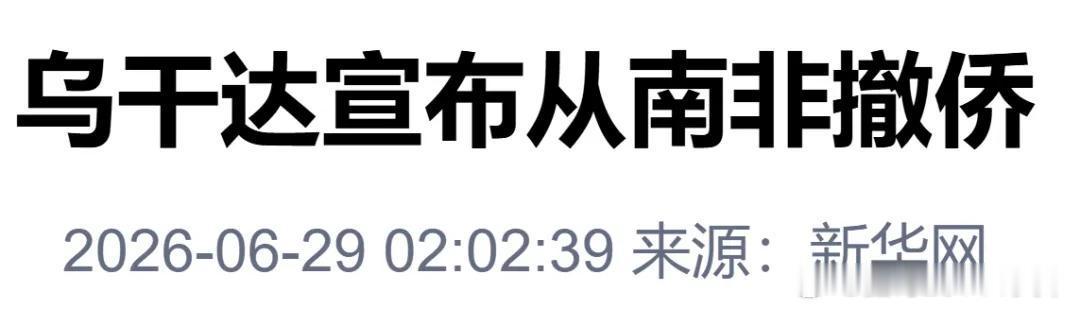 国际国内时事新闻 乌干达宣布从南非撤侨乌干达宣布从南非撤侨 新华社 乌干达外交部
