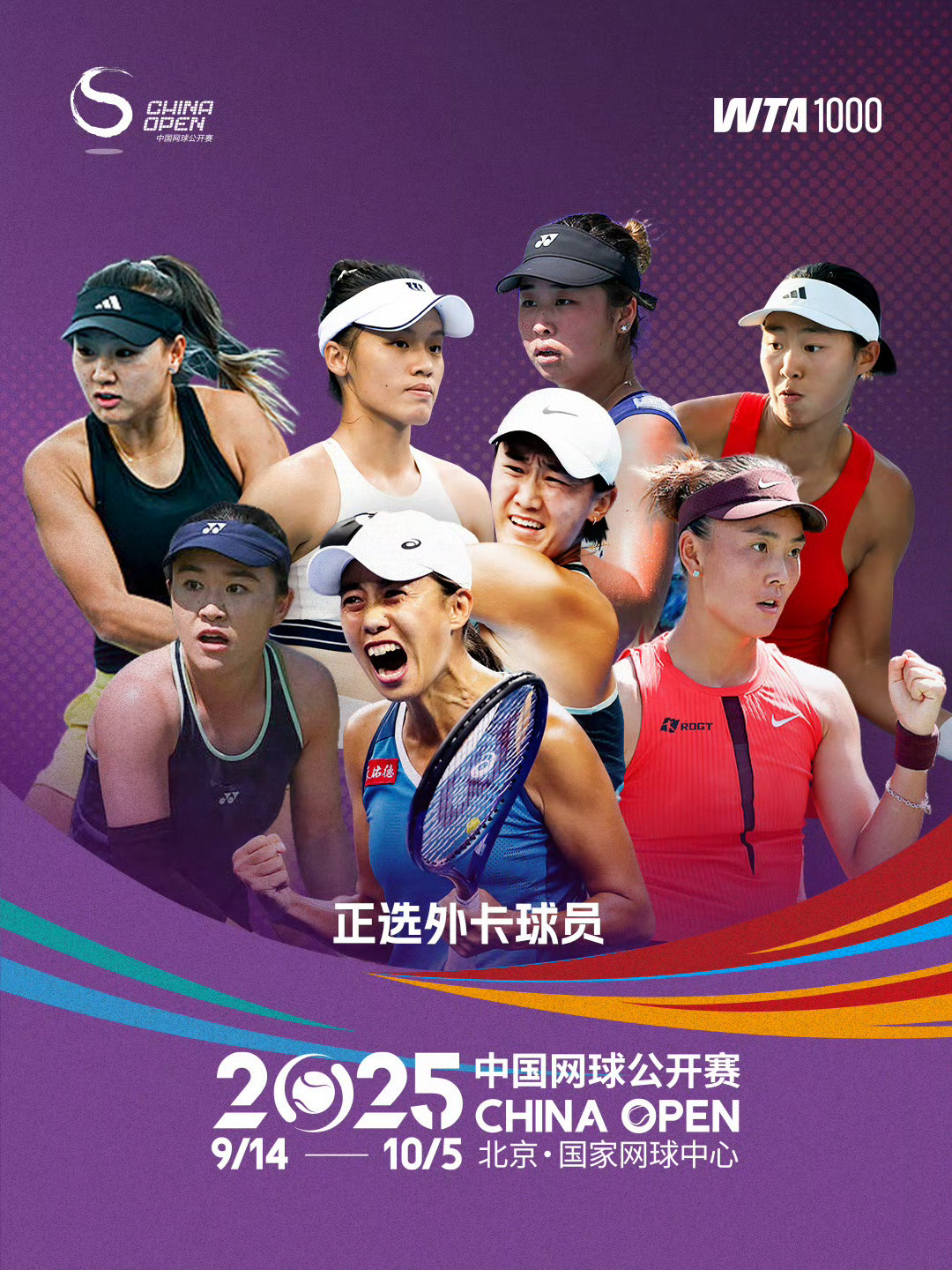 11位中国球员获得中网外卡2025中网 男女单打正赛外卡名单新鲜出炉。女单方面，