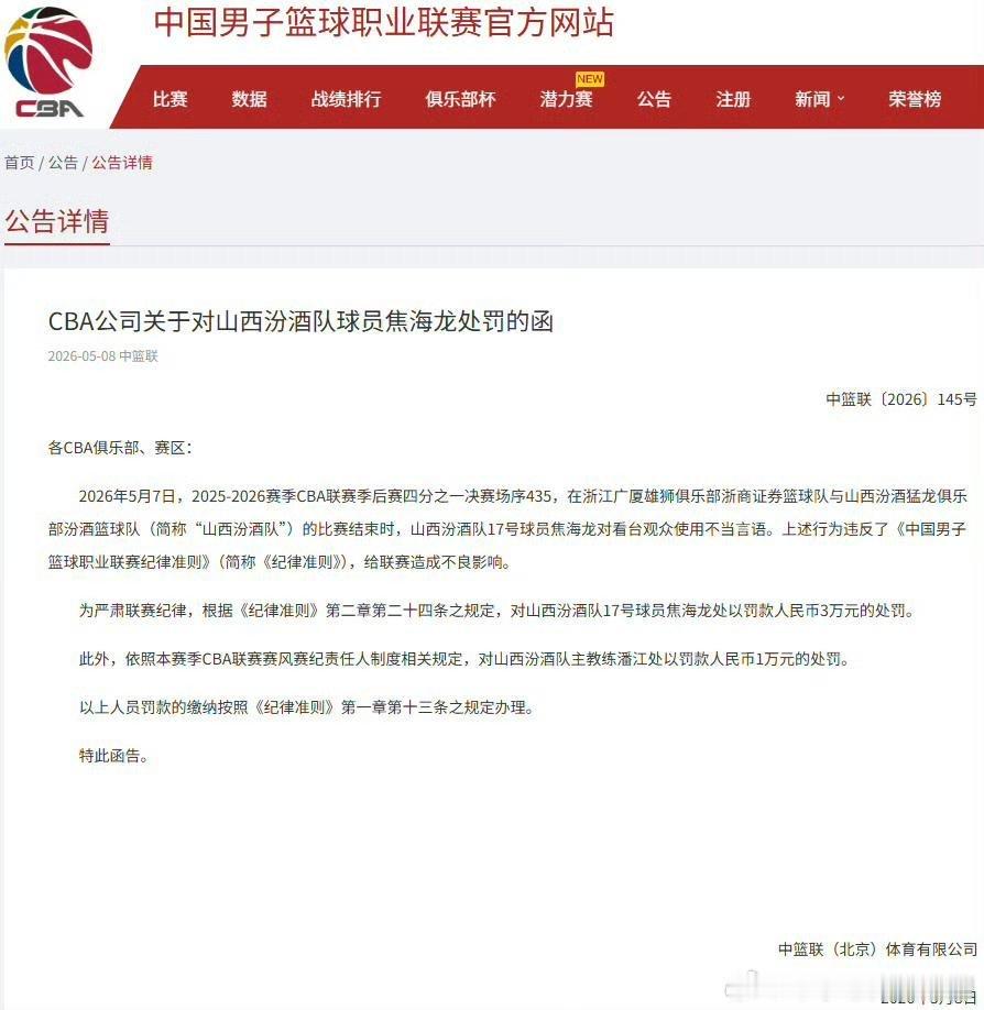 山西队焦海龙和潘江又被处罚了