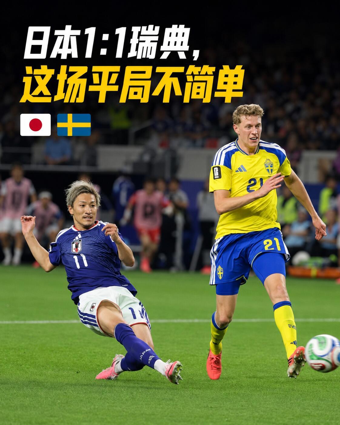 日本vs瑞典日本1比1瑞典 真正成熟的球队，不是每场都要踢得漂亮。而是在该拿结果