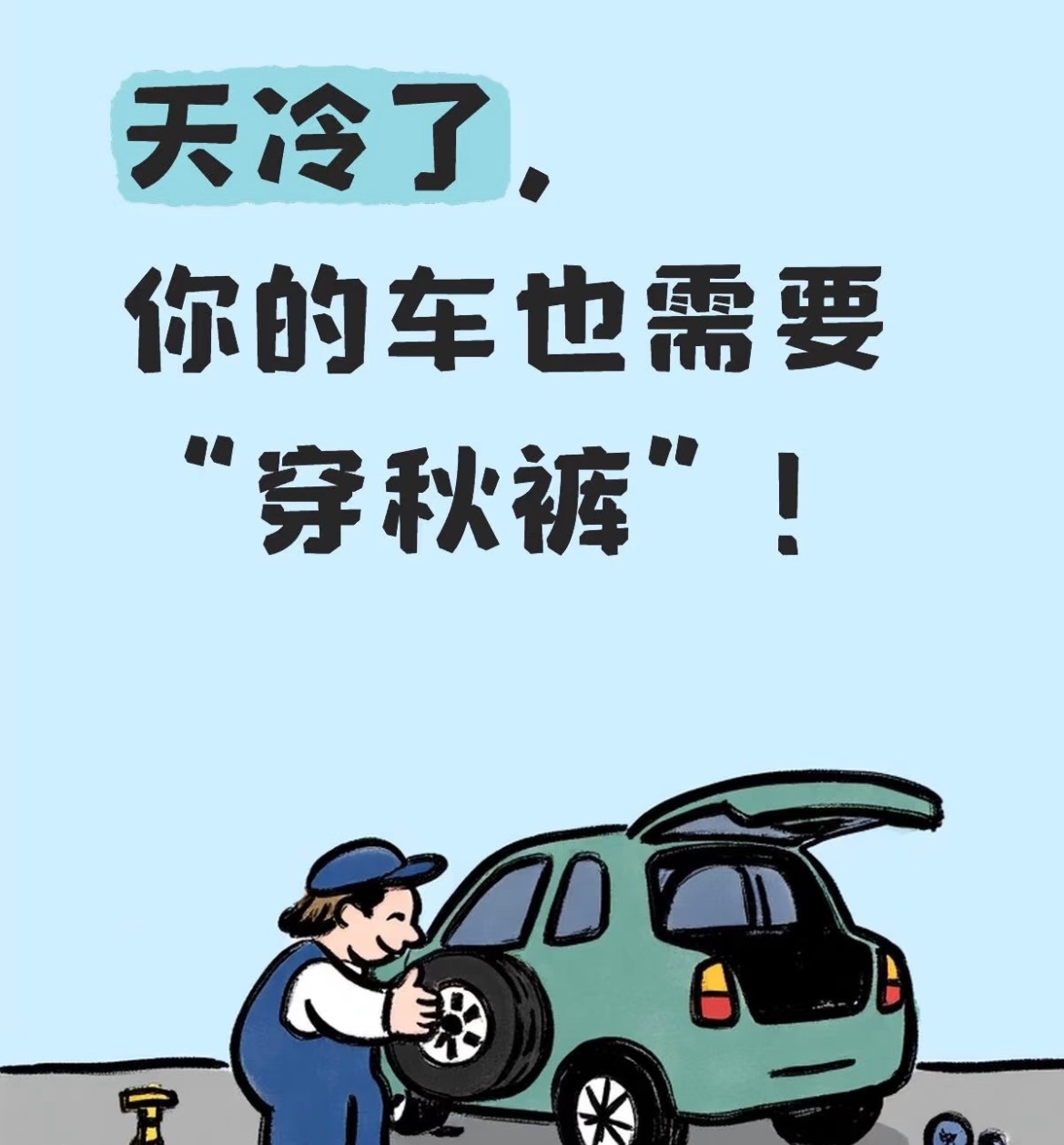 天冷了，你的车也需要“穿秋裤”！这些保命检查别偷懒❄️入冬前不做这几件事小心车子