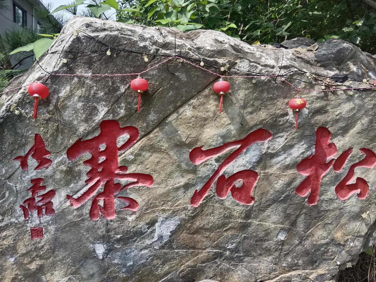 临沂中榜升学26本专科志愿填报全部结束了，公司全体同事来义堂松石寨吃个饭，没想到