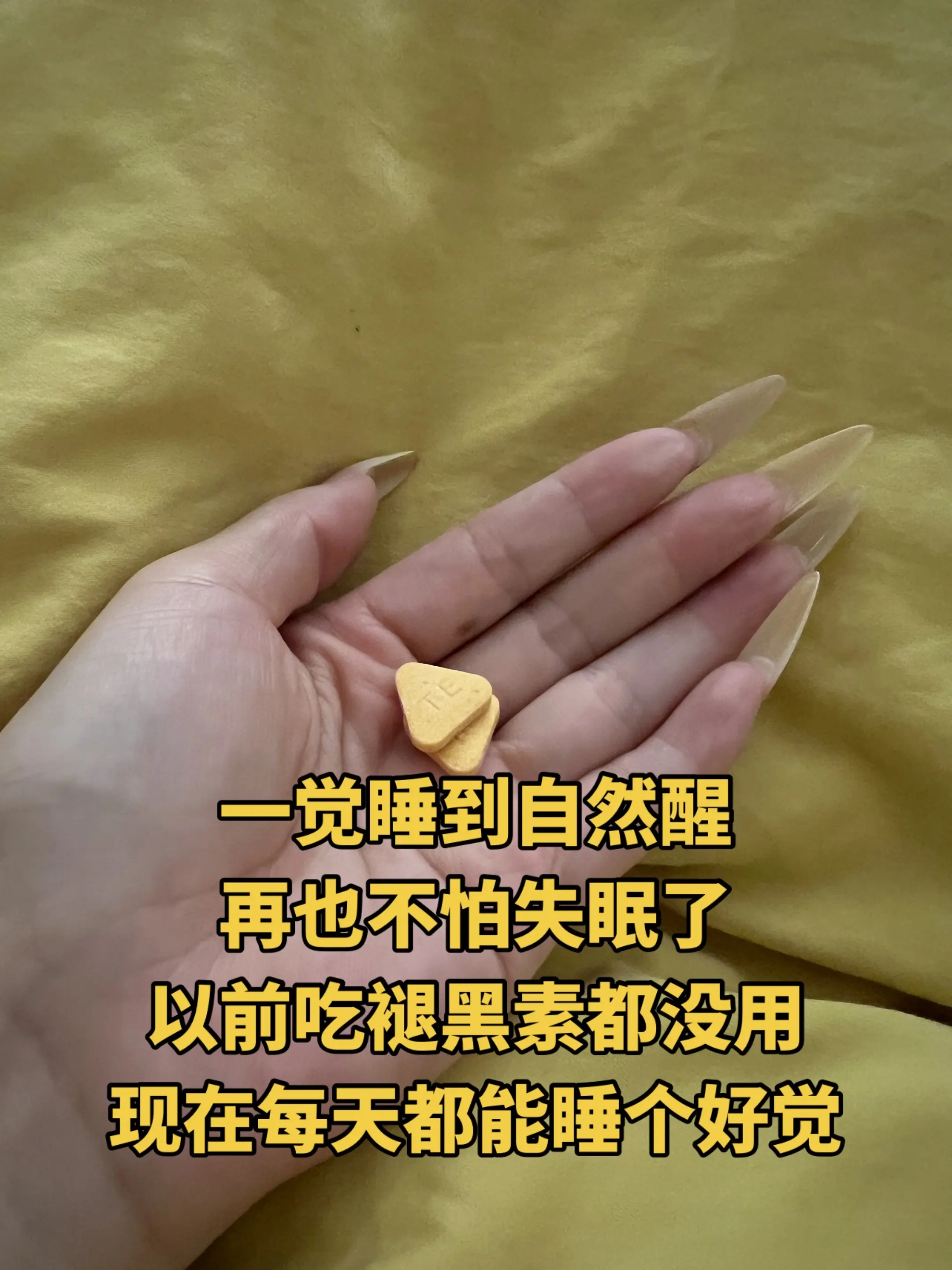睡个好觉