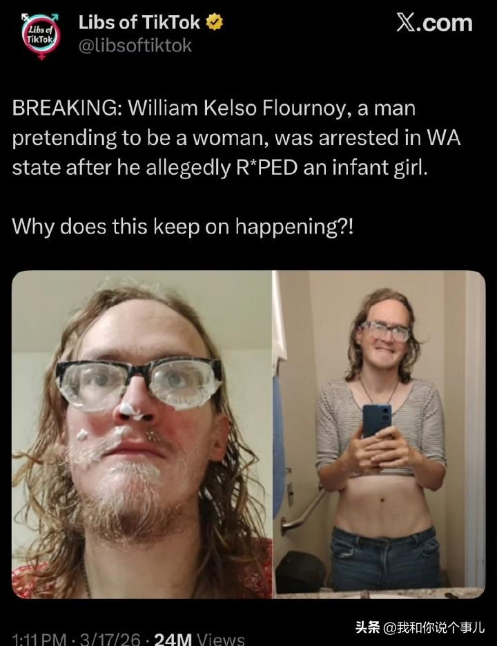 突发消息：自称女性的男子威廉·凯尔索·弗卢努瓦（William Kelso Fl