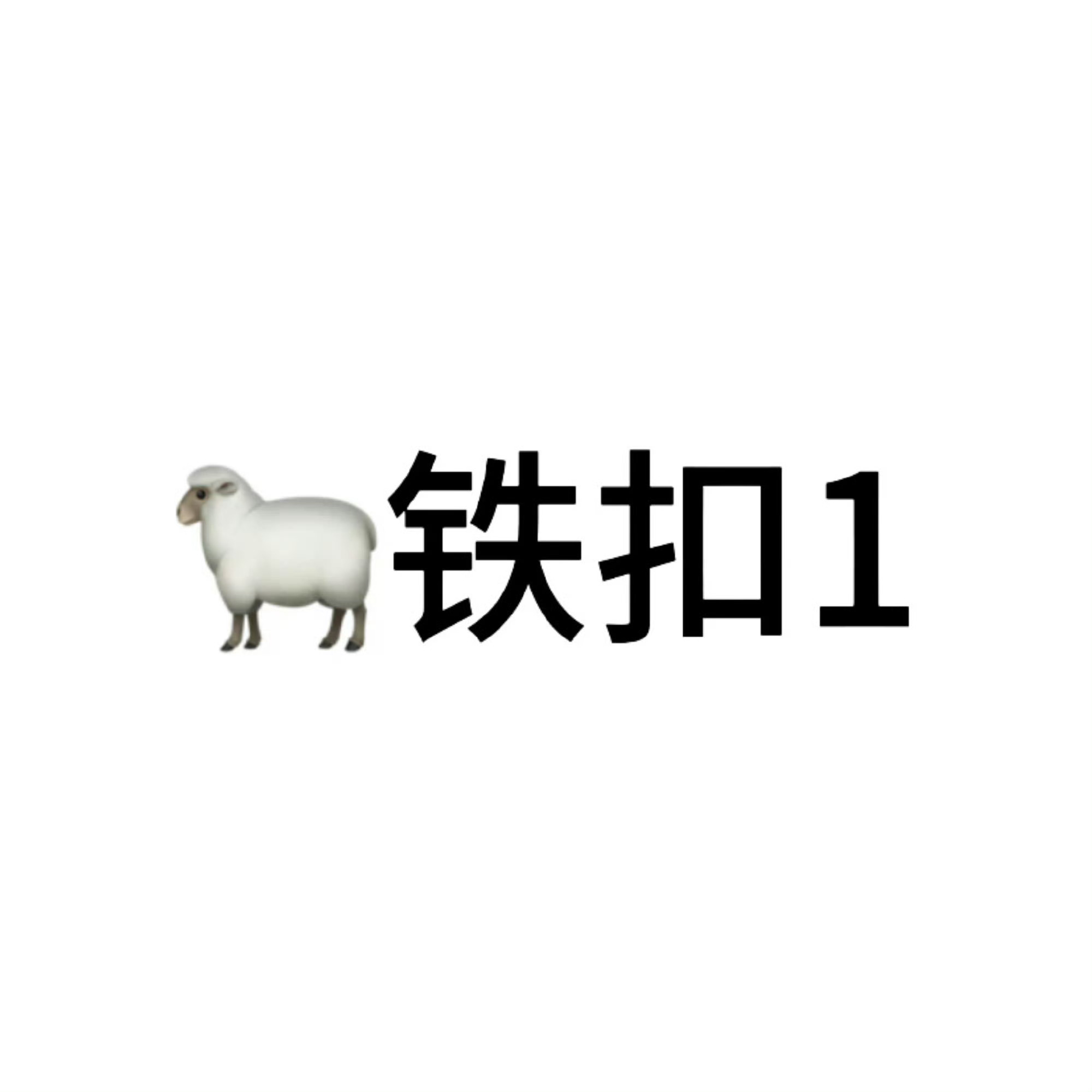 扣1养铁 会回访 