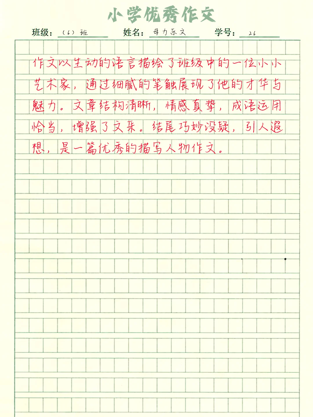 三上同步优秀作文《猜猜他是谁》第2篇