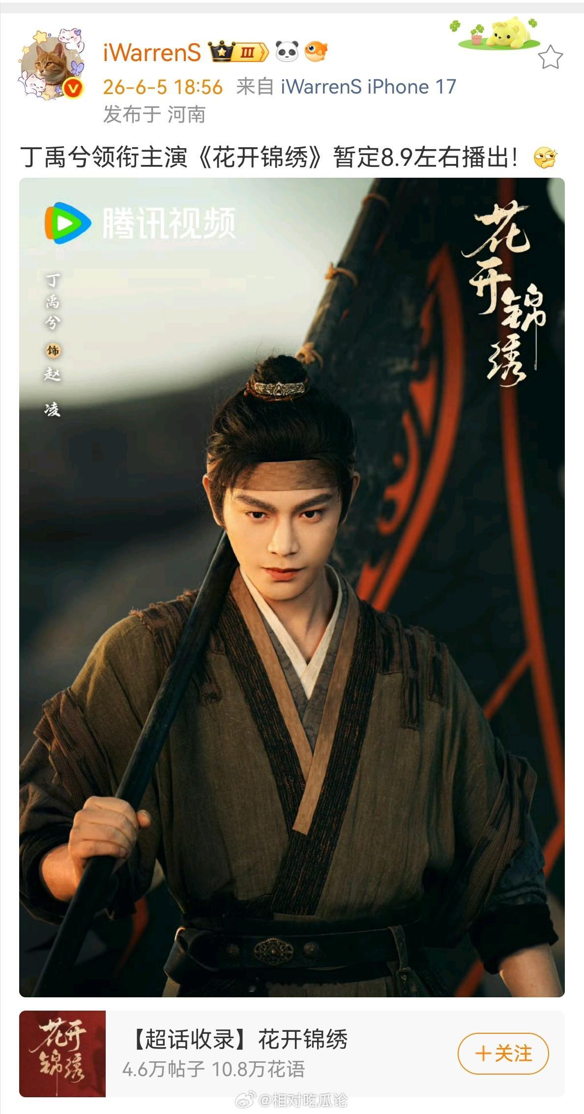 丁禹兮领衔主演《花开锦绣》暂定8.9左右播出
