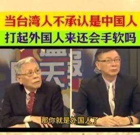 台湾地区名嘴帅化民曾表示：＂当所有的台湾人，都不承认自己中国人身份的时候，那么对