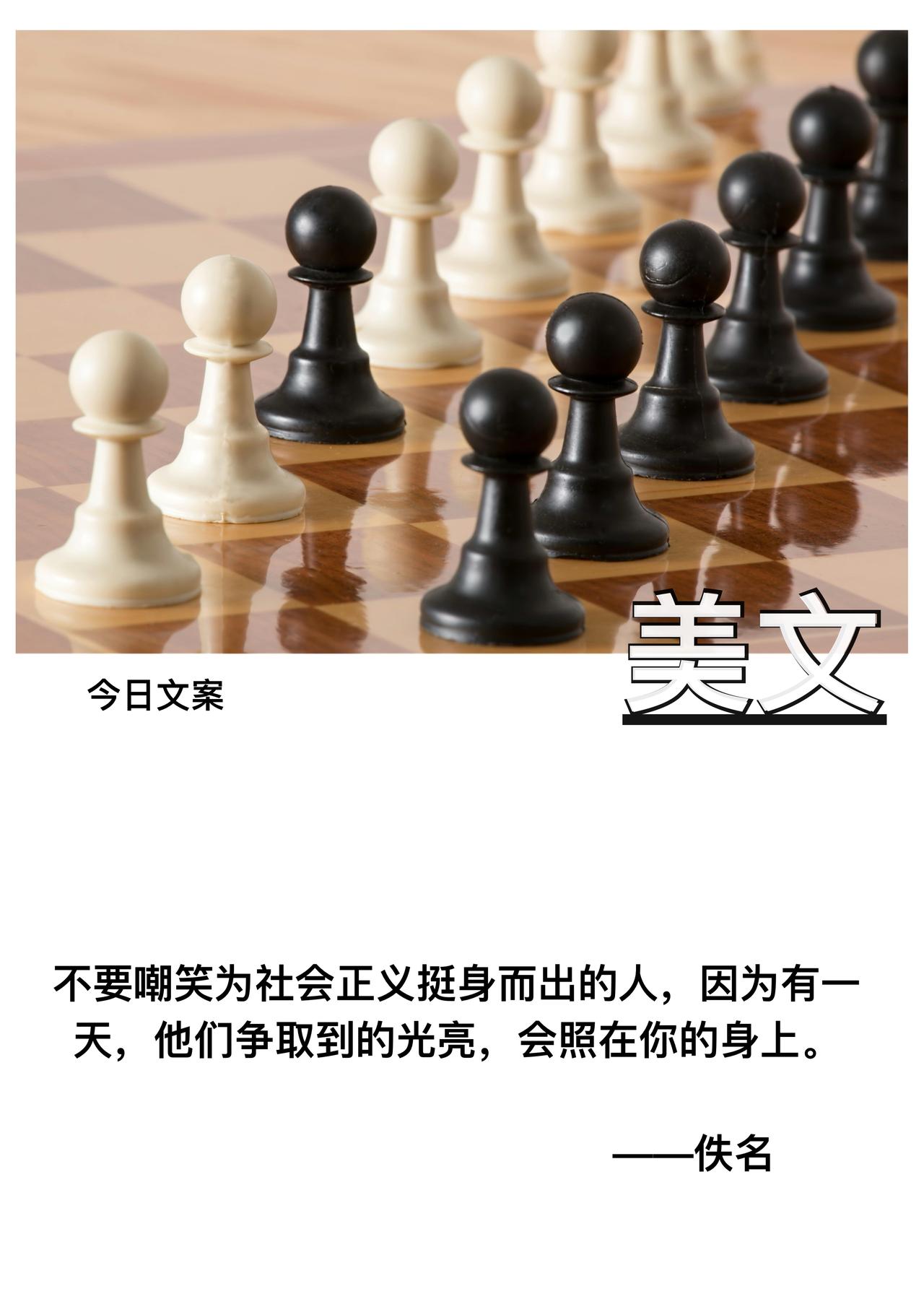 不要嘲笑

为社会正义挺身而出的人

因为有一天

他们争取到的光亮

会照在你