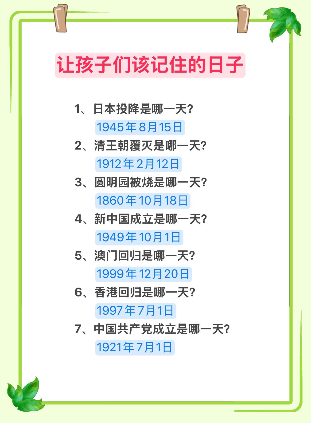 让孩子们该记住的日子～