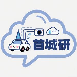 首城研
