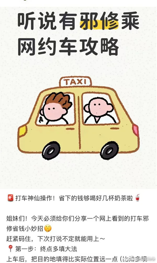 这叫邪修打车大法，这不是纯诈骗么？ 