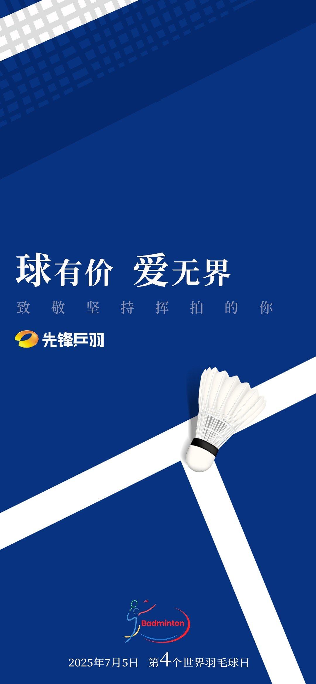今天是7.5世界羽毛球日 
球有价 爱无界
无论世界怎样改变
我们的热爱依然不变