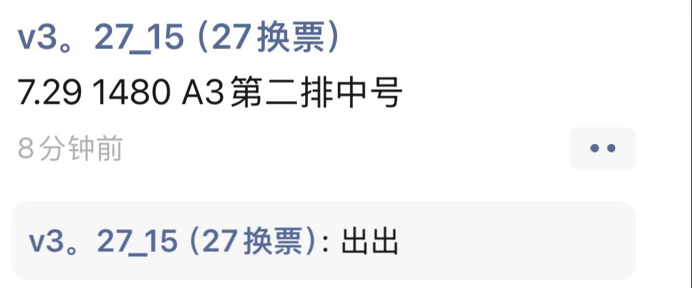 诶有人还要29票吗pyq看到个出票的 