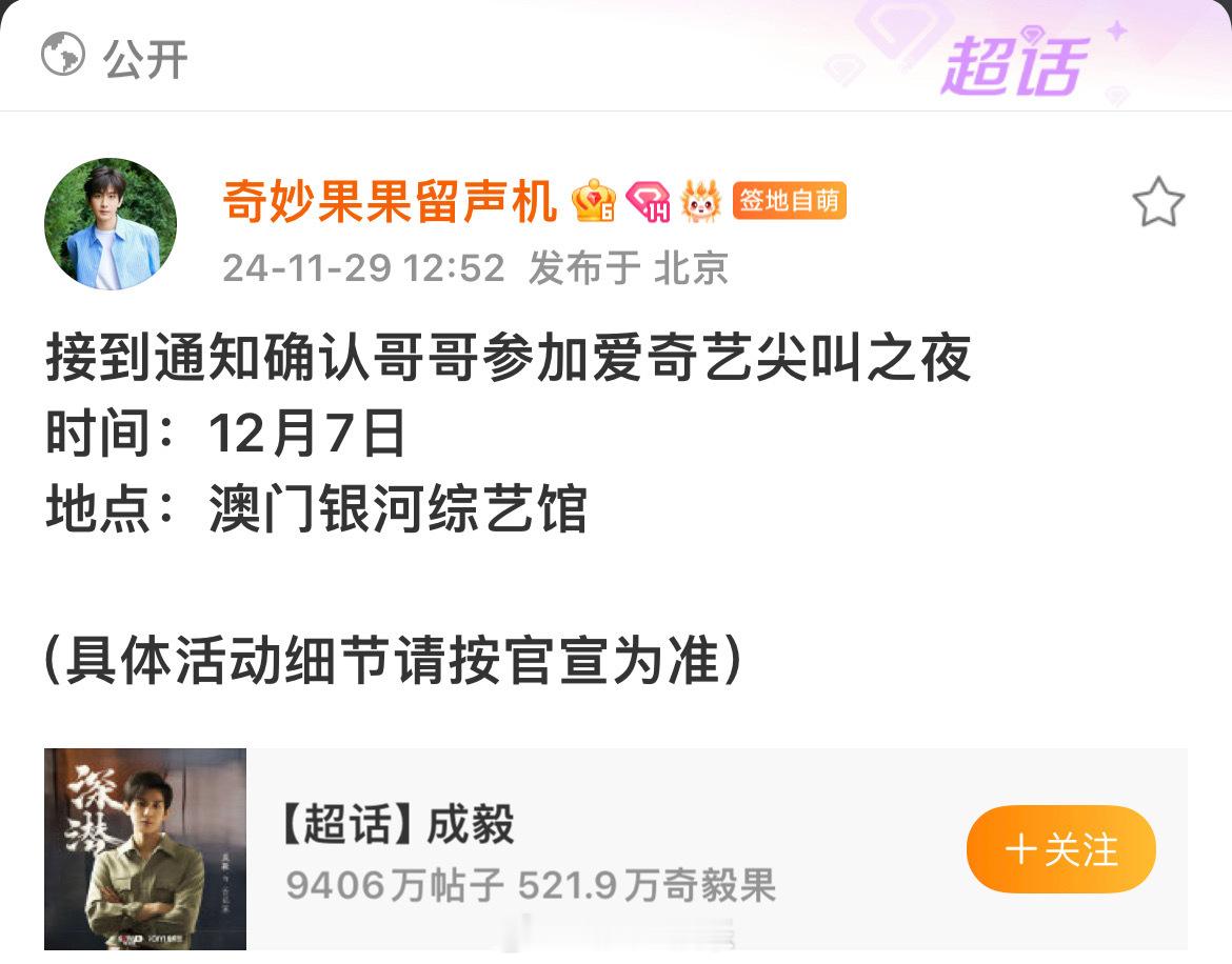成毅确认出席爱奇艺尖叫之夜  燥侯🔥🔥🔥 