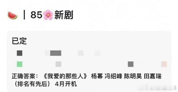 杨幂我爱的那些人4月开机杨幂冯绍峰新剧4月开机杨幂、冯绍峰、陈明昊、田嘉瑞主演的