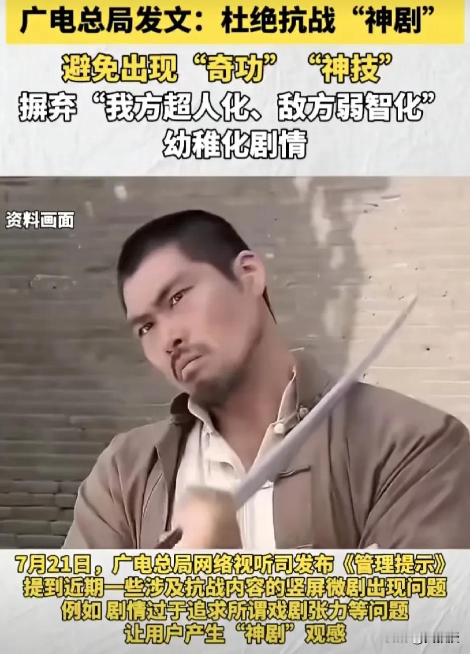 国家广电总局发文
杜绝抗战神剧
我方超人化，敌方弱智化
幼稚化剧情
如果日本鬼子