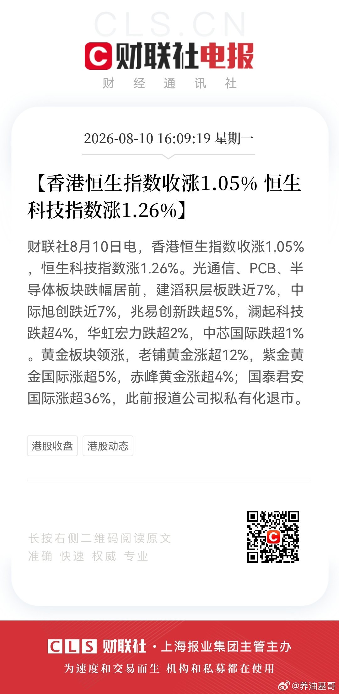 【香港恒生指数收涨1.05% 恒生科技指数涨1.26%】8月10日，香港恒生指数