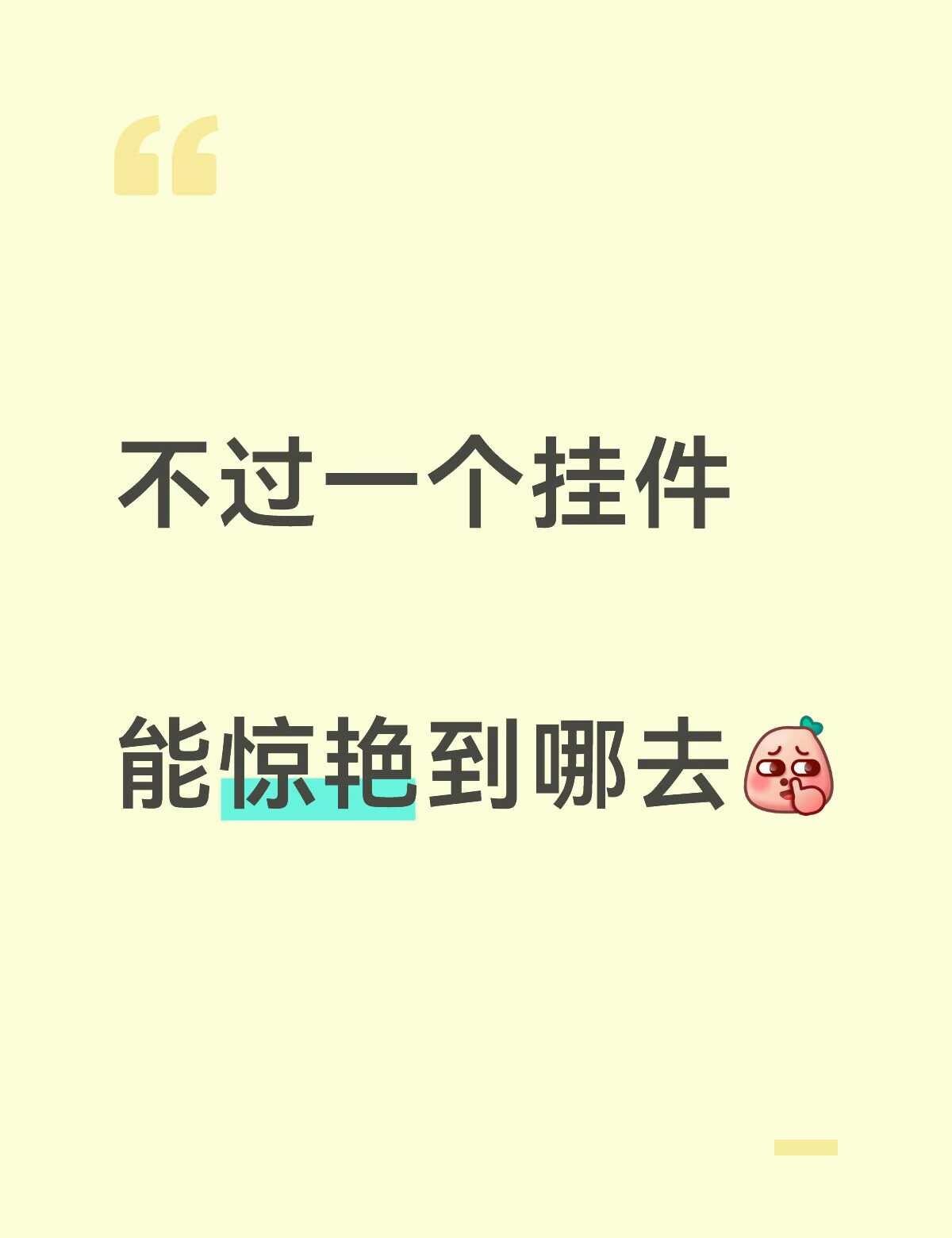 不过一个挂件！能惊艳到哪去⁉️
求求求～实在是太爱买挂件了！你们最喜欢的挂件都是