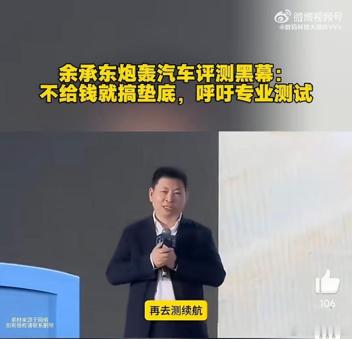 大家如何看待余承东炮轰汽车评测黑幕？ 