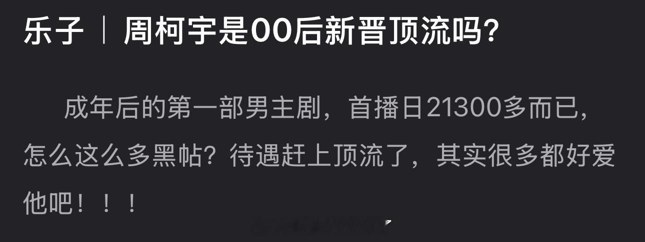 大家感觉周柯宇是内娱00后新晋顶流吗？ 
