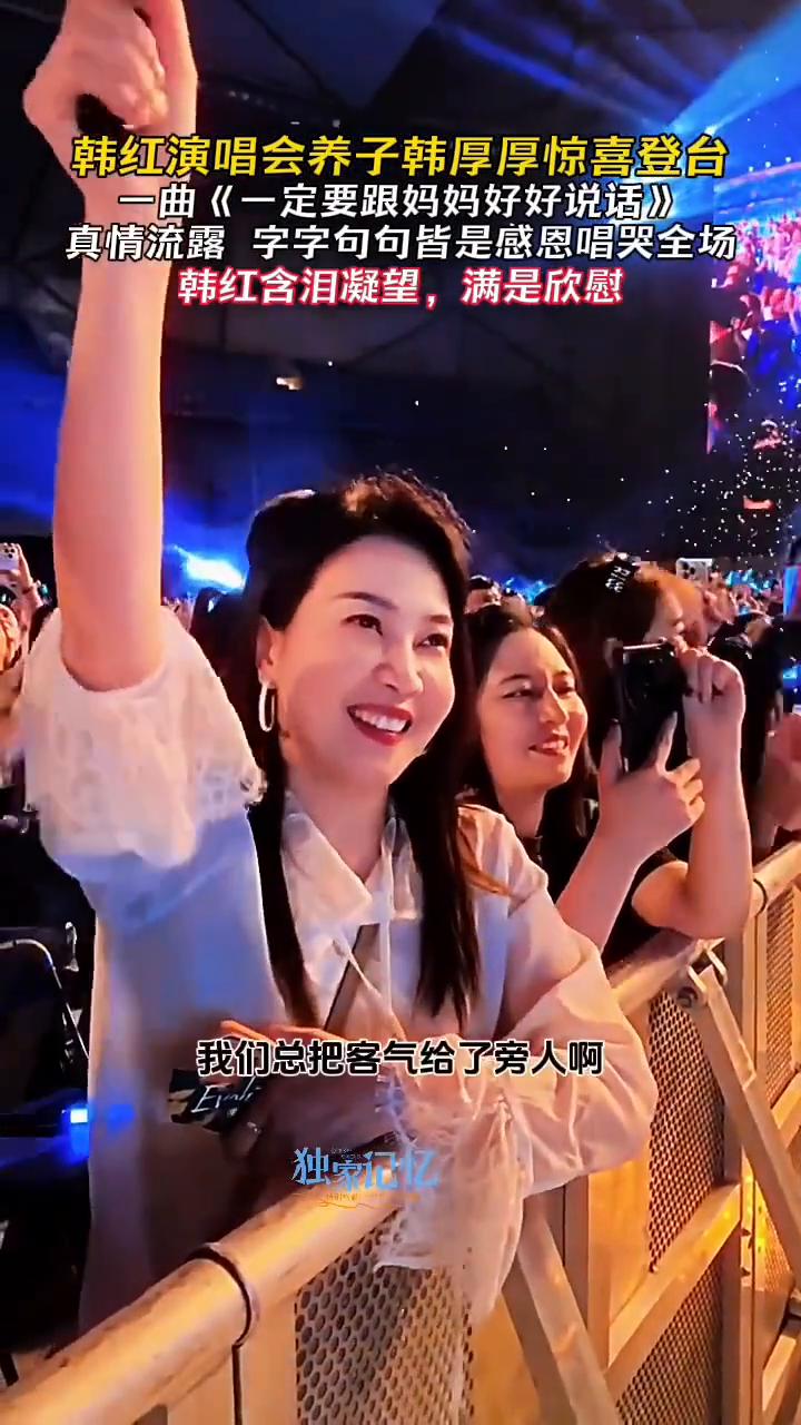 韩红演唱会养子韩厚厚惊喜登台，一曲《一定要跟妈妈好好说话》真情流露，字字句句皆是