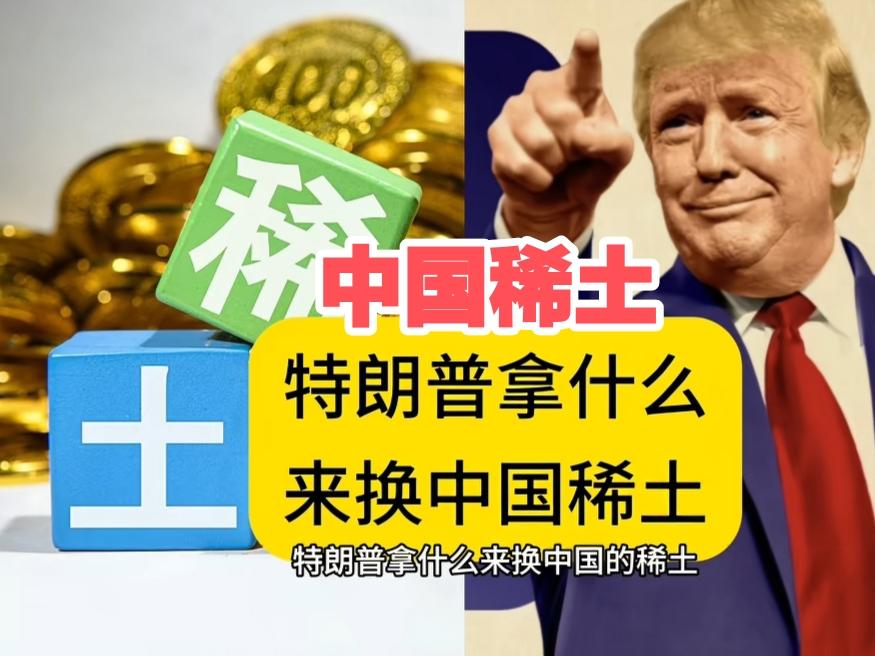 中国稀土，美国拿什么来换？白宫沉默，全球紧盯这张“王牌”
    “如果中国掐断