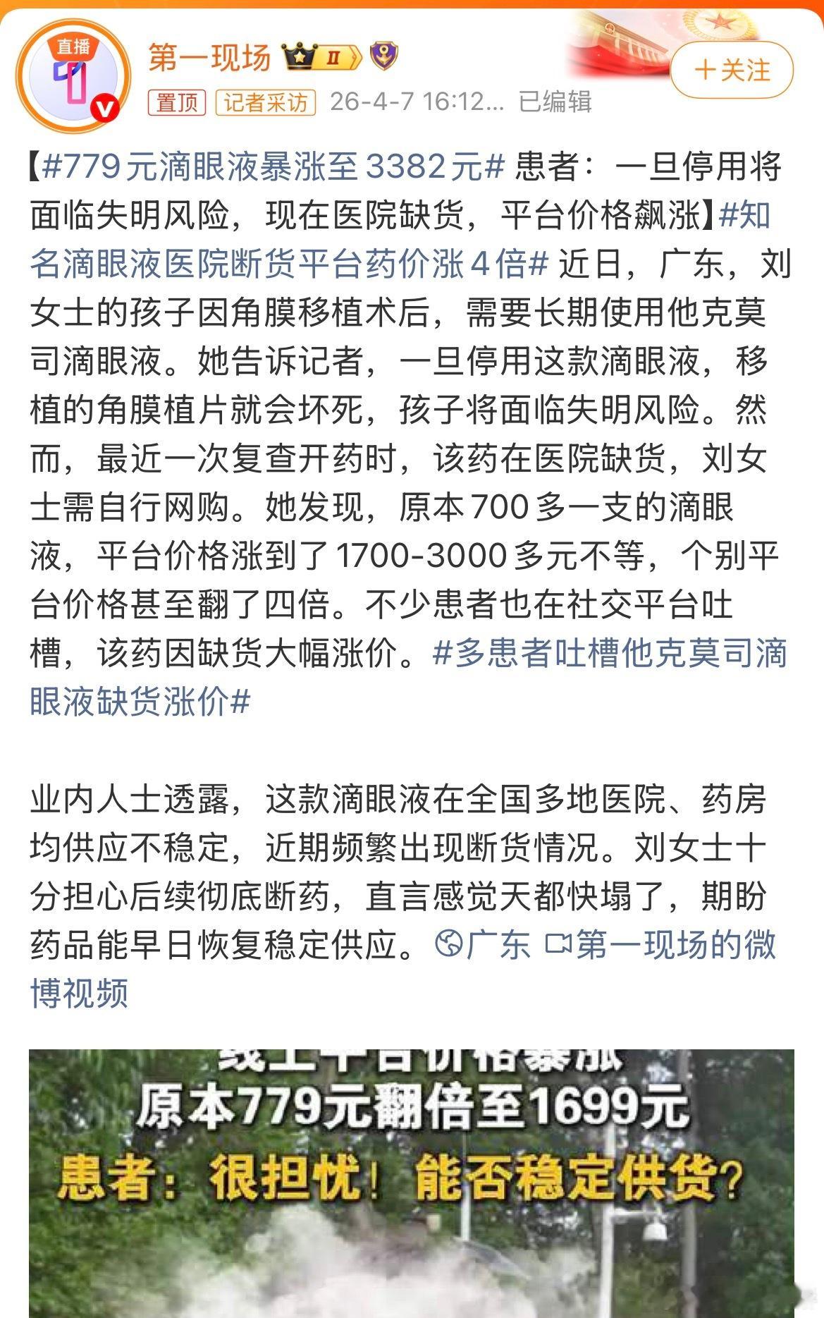 779元滴眼液暴涨至3382元为啥平台会有，医院没有？平台的真实可靠吗？ 