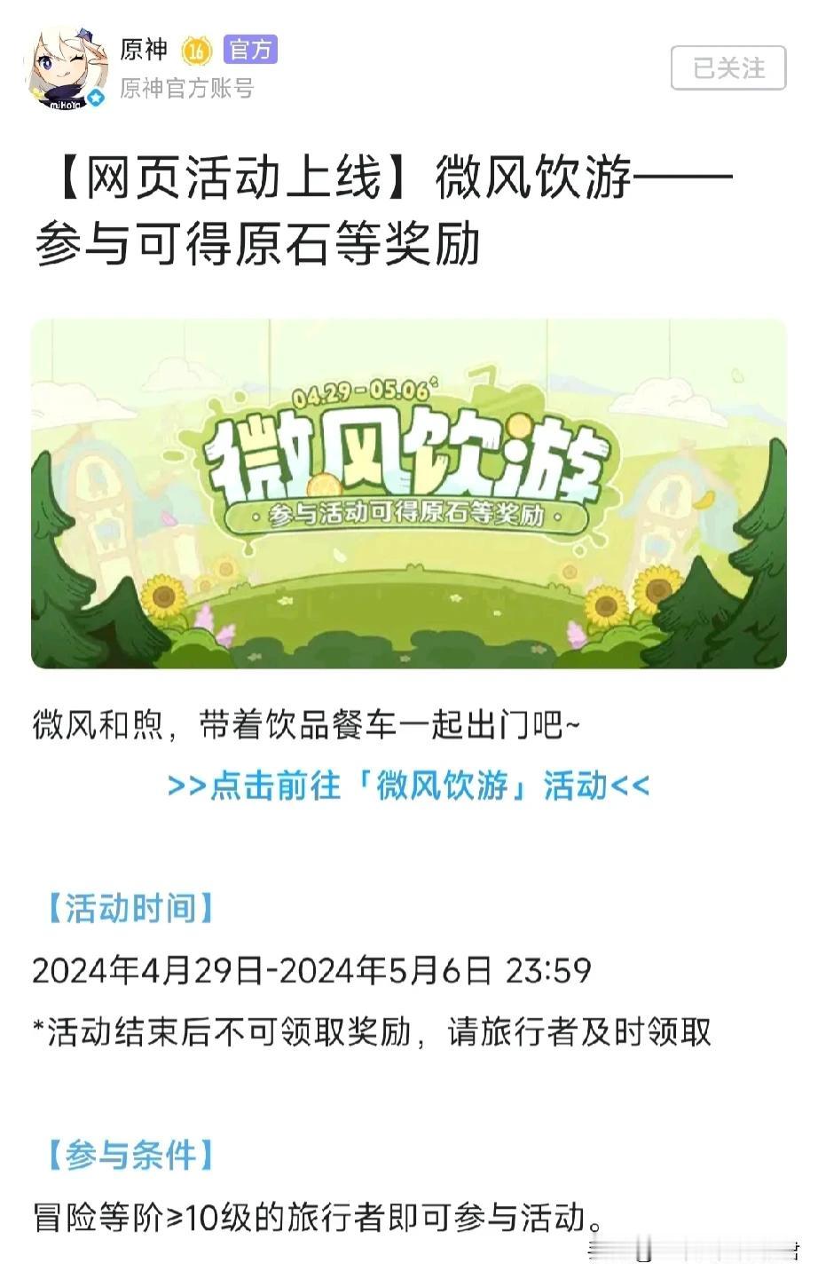 游戏内或者米游社官方微风饮游活动。活动很简单，配方不对，第二遍人物会直接提示。简