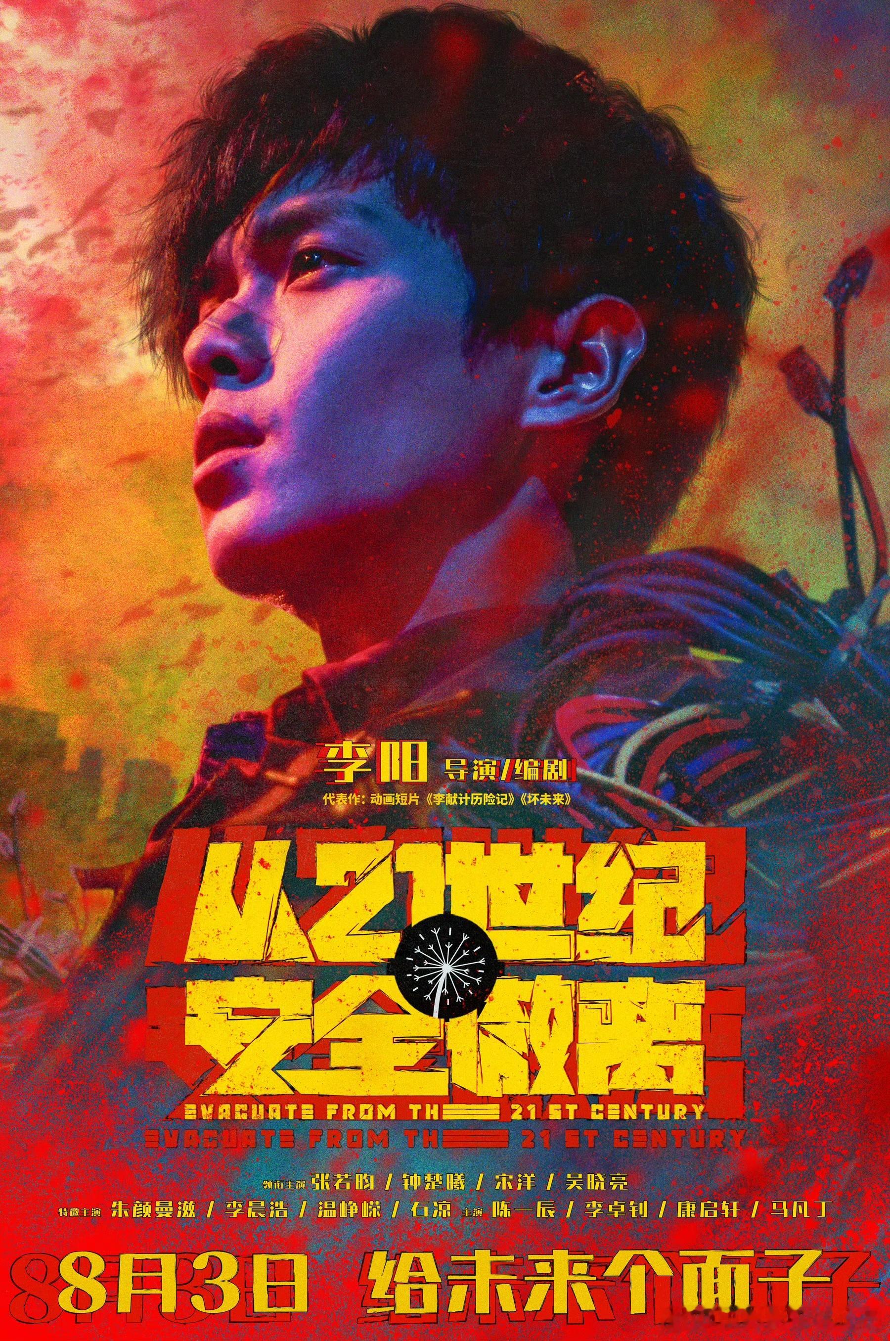 #从21世纪安全撤离 点映#电影《从21世纪安全撤离》本周继续点映！集科幻与喜剧