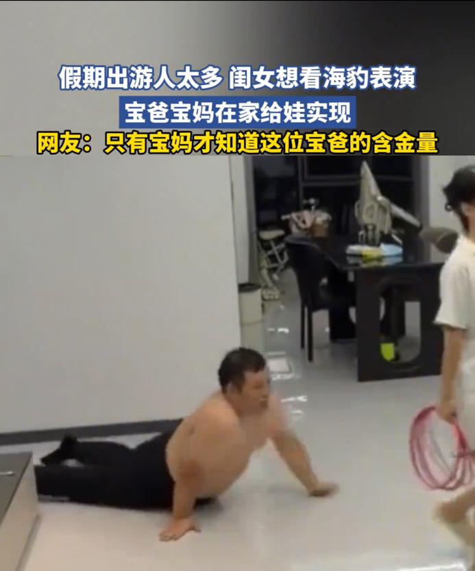 国庆假期出游人挤人，娃想看海豹表演，宝爸直接“下海营业”！

爸爸趴在地上模仿海