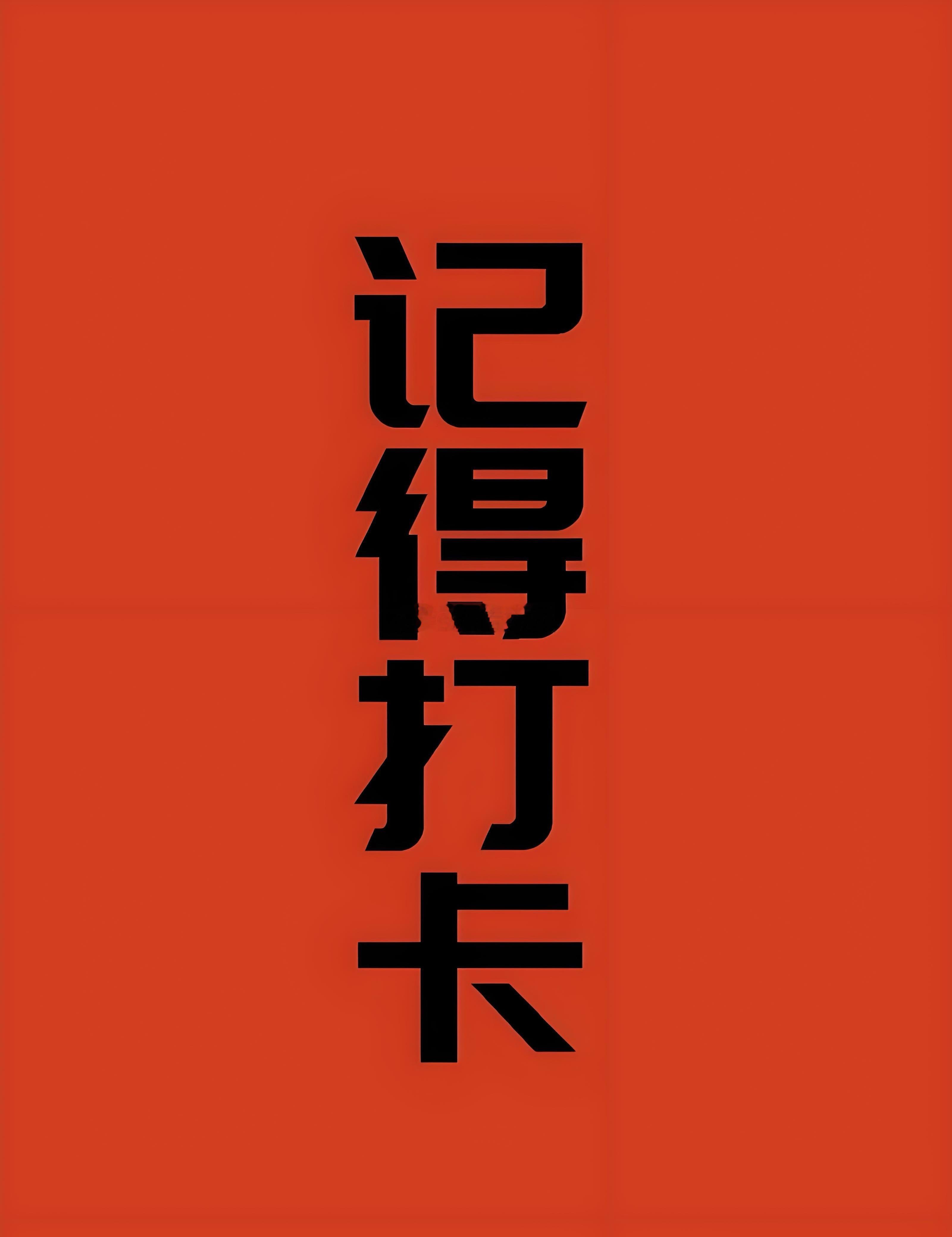 新的一周开始了！大家早上好！麻烦各位点赞，评论178签到！查看是否已是铁粉！ 互