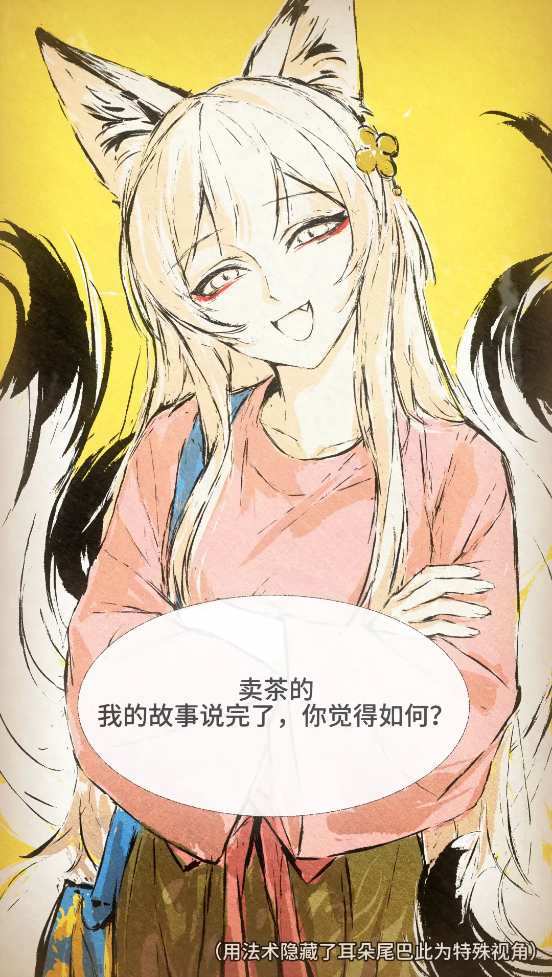 自制漫画《怪物们》狐的报恩（聊斋）。