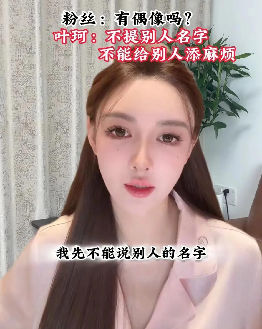这姐挺真实的
被问偶像是谁？叶柯表示:“我现在不能说别人的名字，说别人的名字是给
