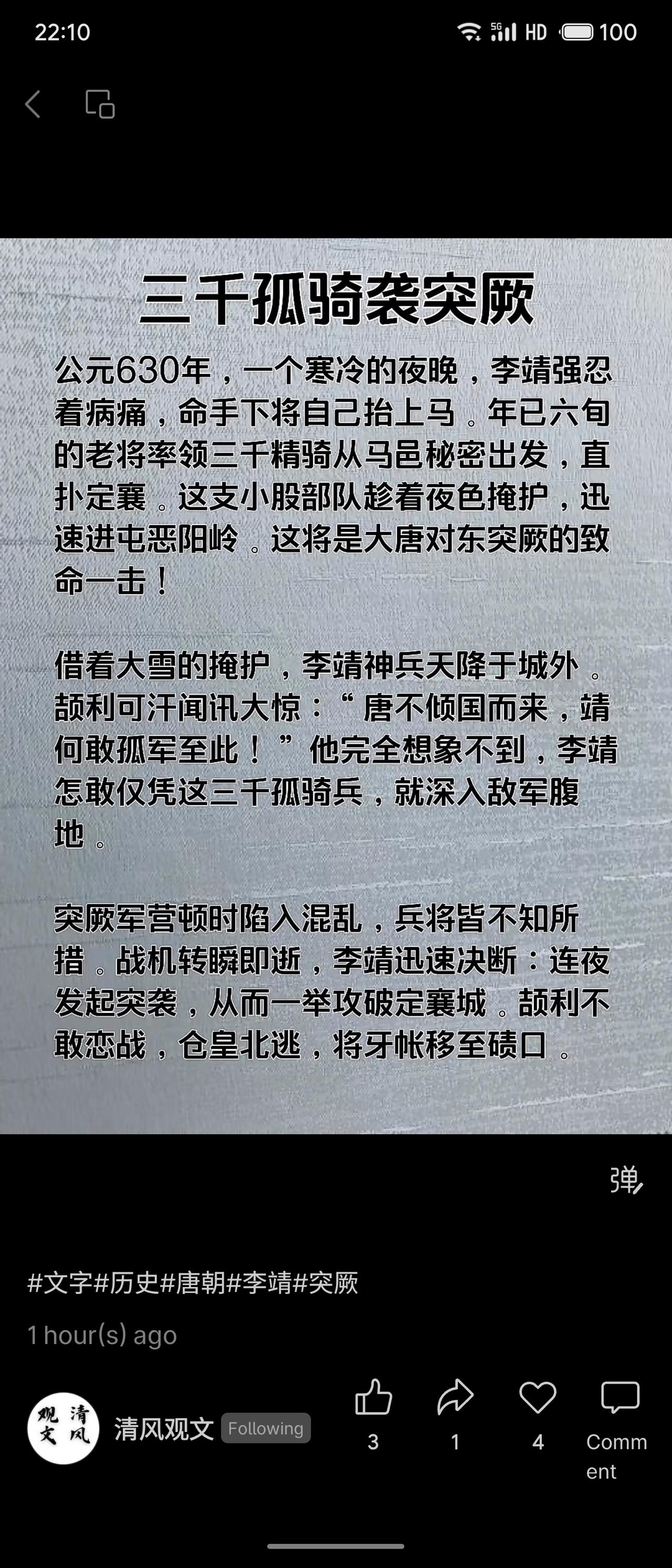 公元630年，年逾六旬的唐朝名将李靖抱病出征，率三千精骑夜袭突厥。他出其不意进屯
