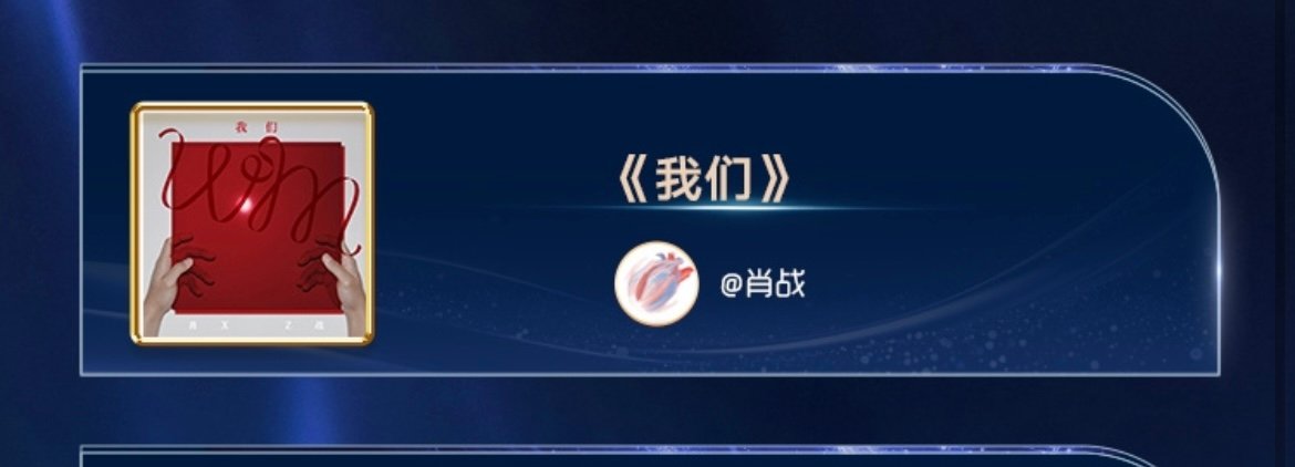 肖战我们wma年度推荐mv肖战我们音乐盛典年度推荐mv肖战《我们》拿下WMA年度