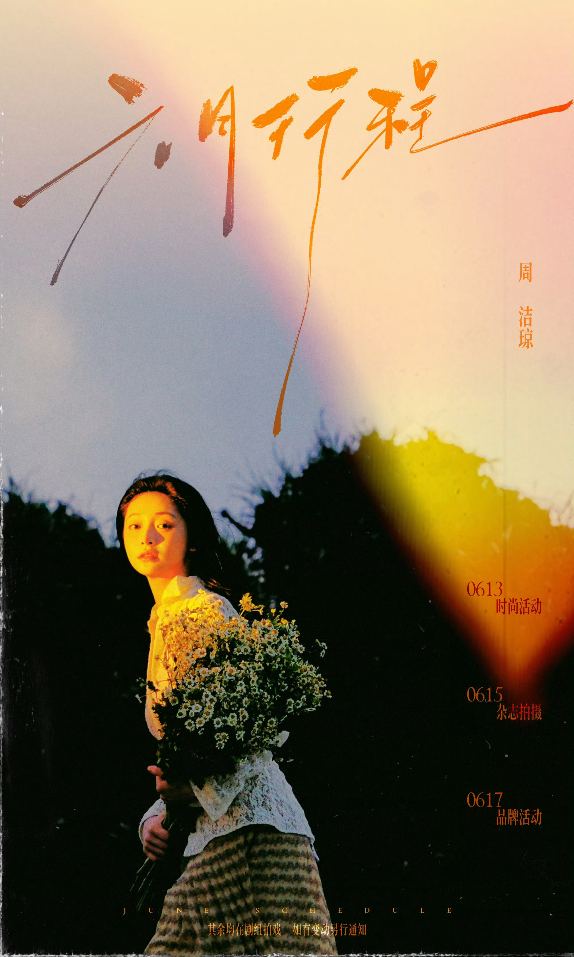 明星六月行程已送达明星六月的行程表终于等到啦！🗓️ 