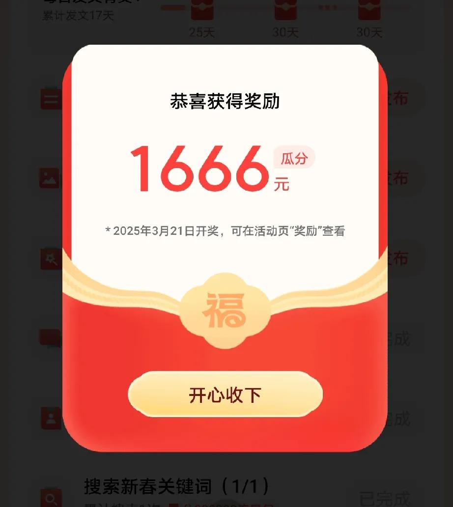 过了正月十五年才算过完。每天参与打卡不亦乐乎。每一项都能收到相应的瓜分金额。
忘