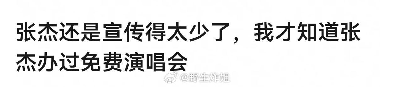 没记错张杰那场免费演唱会是粉丝众筹帮他解约之后，没下文了被质疑，拖了几年被粉丝问