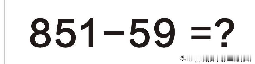 851‑59这道退位减法，有多少人容易算错？