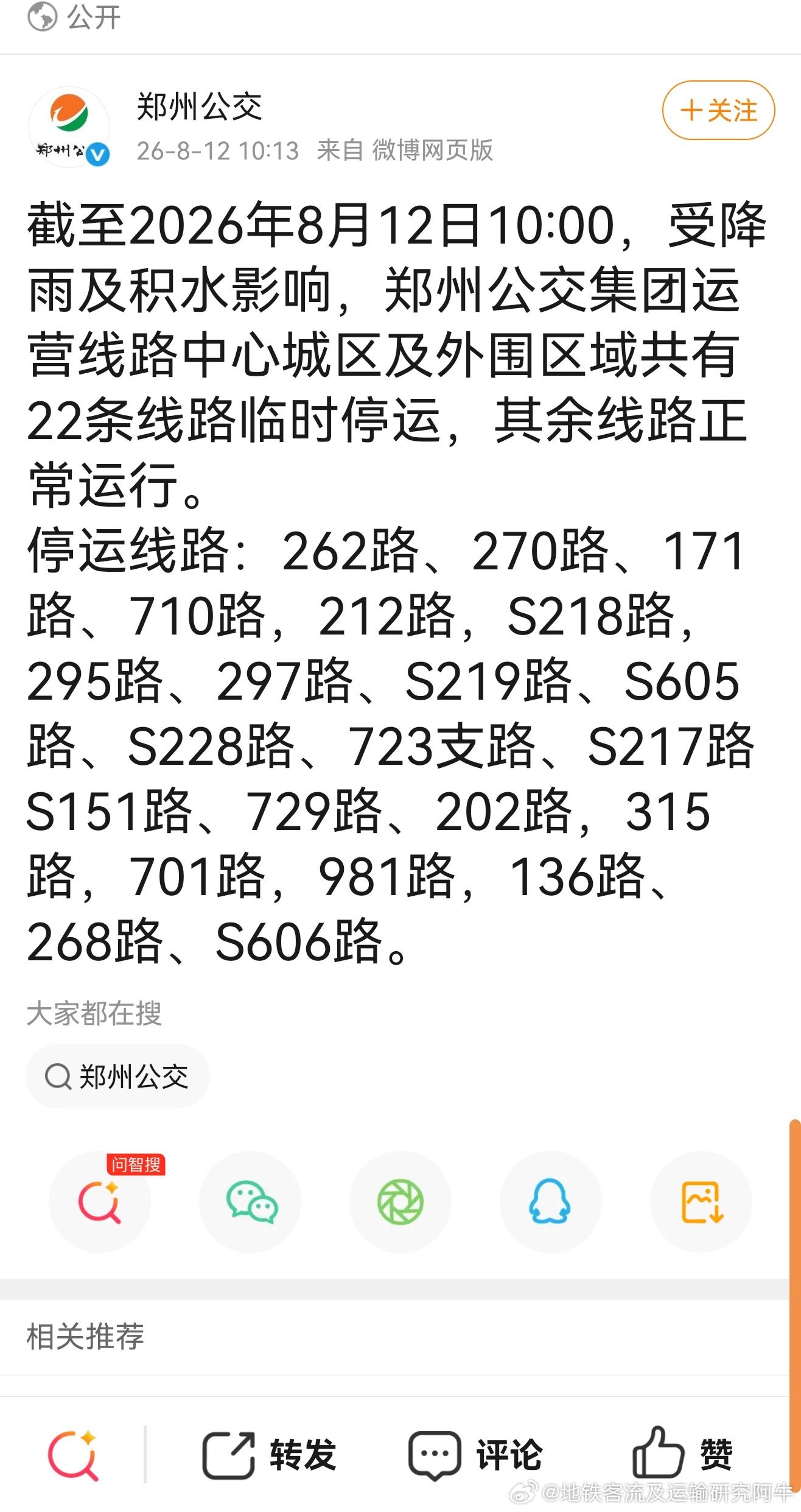 郑州暴雨 2026年8月12日，截至10:00，受降雨及积水影响，郑州公交集团运