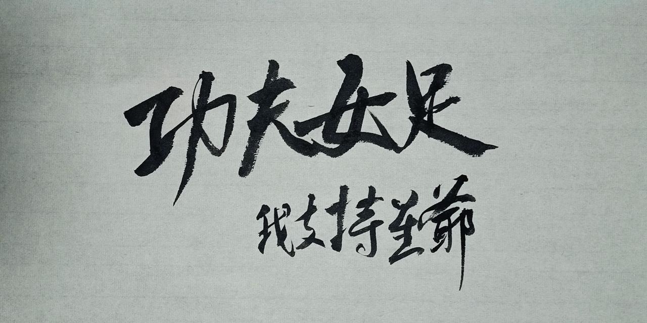 我支持星爺
功夫女足