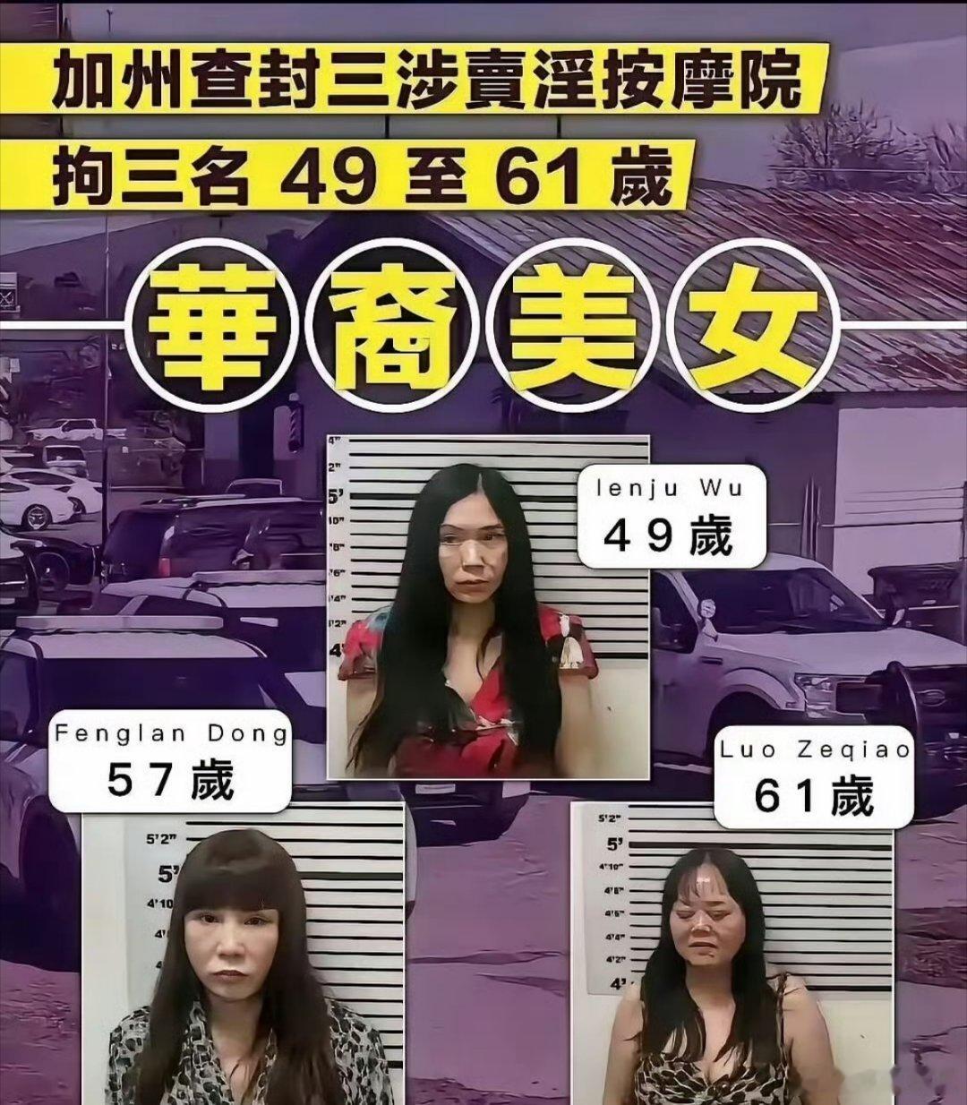 近日，美国加州警方查封了三家色情按摩院，抓捕了三名华裔49岁至61岁卖淫女子。润
