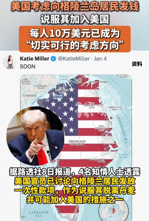 白宫“购岛”，价码曝光！
美国考虑向格陵兰岛居民发钱，说服其加入美国，每人10万